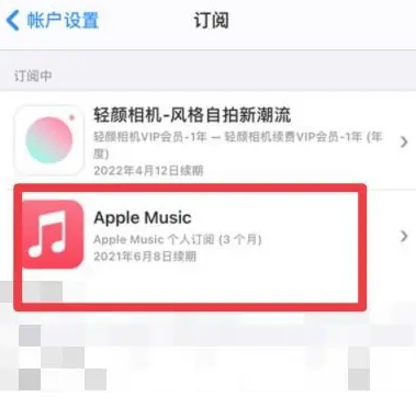 会山镇apple维修店分享Apple Music怎么取消自动收费 