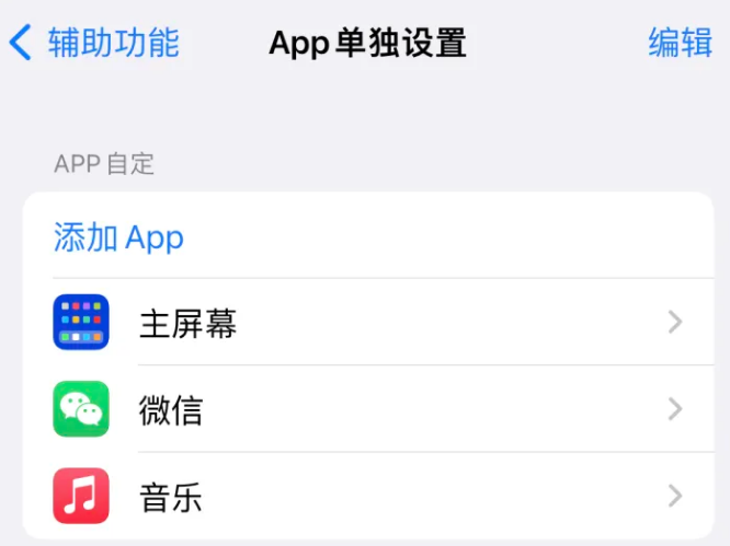 会山镇苹果14服务点分享iPhone14如何单独设置App 