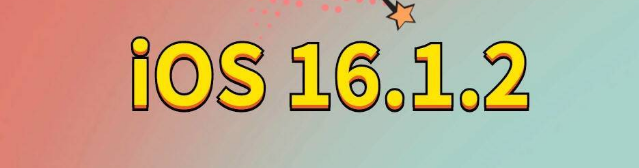 会山镇苹果手机维修分享iOS 16.1.2正式版更新内容及升级方法 