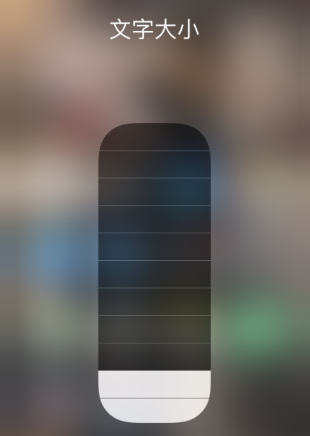 会山镇苹果手机维修分享小技巧：在 iPhone 控制中心快速调节字体大小 