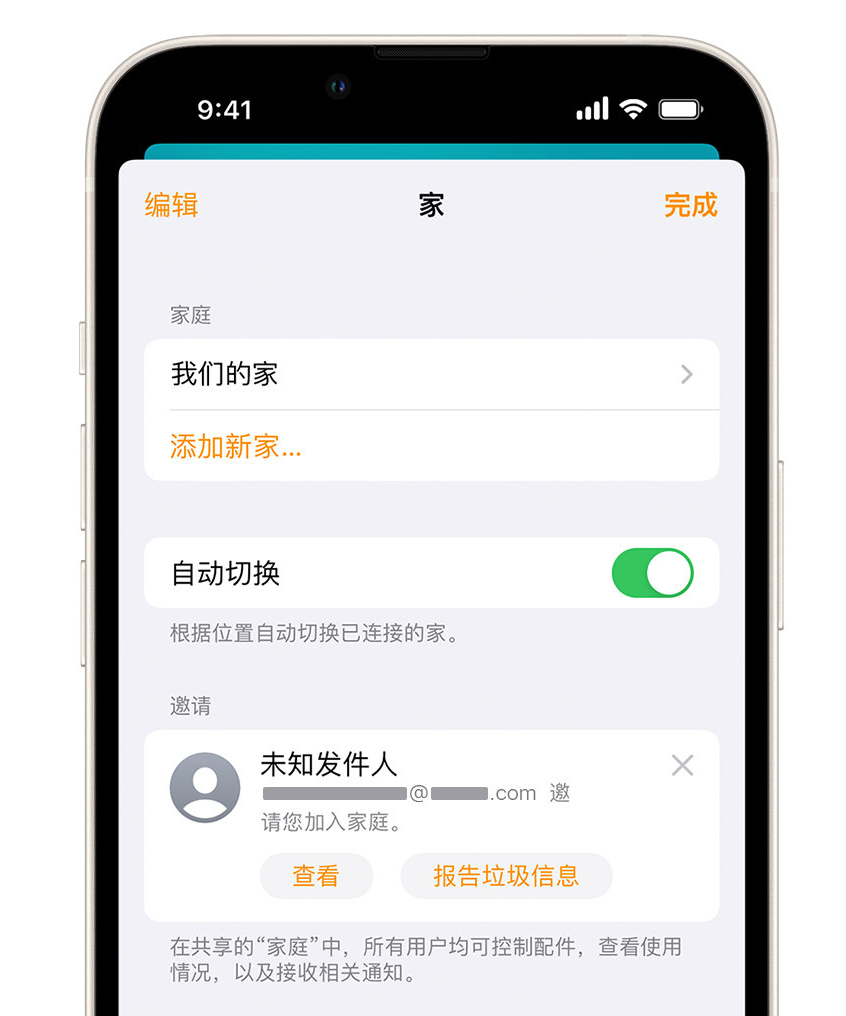 会山镇苹果手机维修分享iPhone 小技巧：在“家庭”应用中删除和举报垃圾邀请 