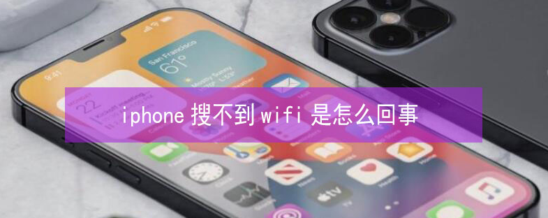 会山镇苹果13维修分享iPhone13搜索不到wifi怎么办 